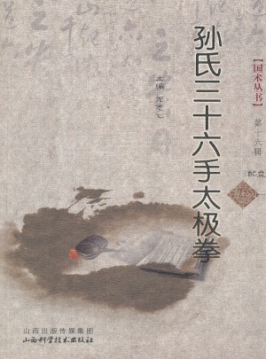 孫氏三十六手太極拳