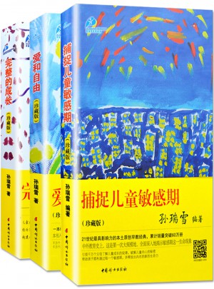 愛和自由+捕捉兒童敏感期+完整的成長全套共3冊