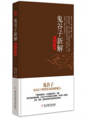 鬼谷子新解全譯本