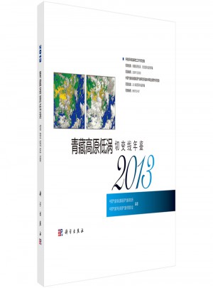 青藏高原低渦切變線年鑒(2013)