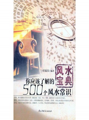 風水寶典：你應該了解的500個風水常識