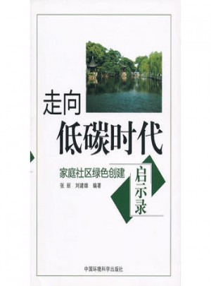 走向低碳時代·家庭社區綠色創建啟示錄