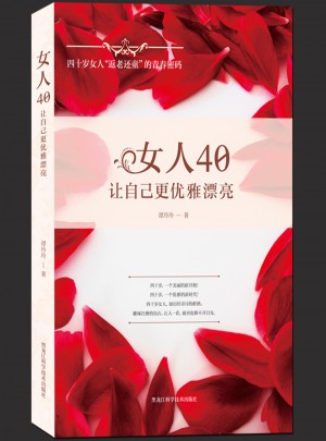 女人40，讓自己更優雅漂亮