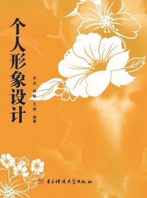 個人形象設計