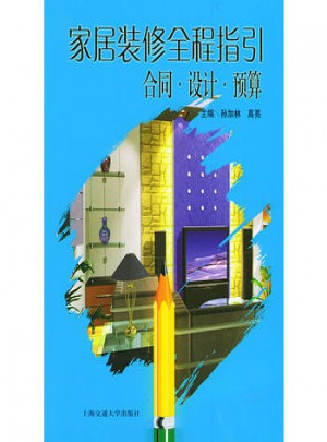 家居裝修全程指引：合同設計預算