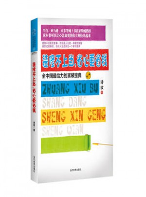 裝修不上當.省心更省錢-全中國給力的家裝寶典-第二版
