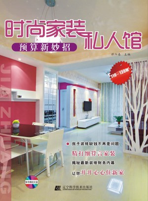 時尚家裝私人館.預算新妙招