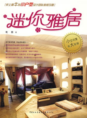 迷你雅居