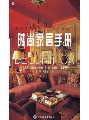 時尚家居手冊·家居裝飾中實(shí)用與風(fēng)格的統(tǒng)一