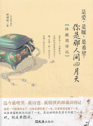 是愛是暖是希望，你是人間四月天·林徽因傳