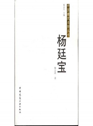 中國建筑名師叢書·楊廷寶