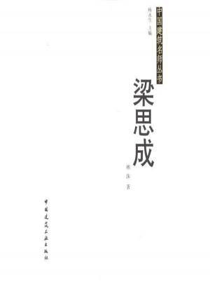 中國建筑名師叢書·梁思成