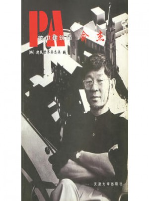 前衛建筑師