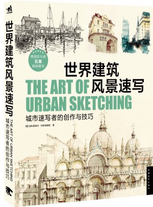 世界建筑風(fēng)景速寫(xiě)：城市速寫(xiě)者的創(chuàng)作與技巧