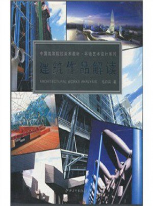 建筑作品解讀