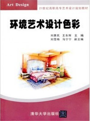 21世紀高職高專藝術設計規劃教材：環境藝術設計色彩