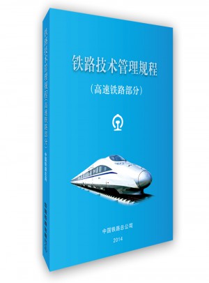鐵路技術管理規程：高速鐵路部分