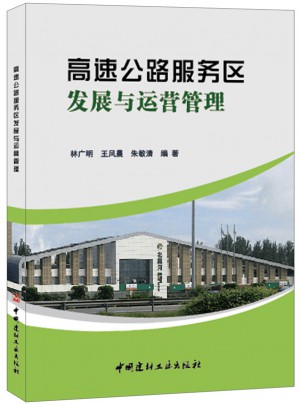 高速公路服務區發展與運營管理