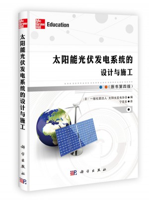 太陽(yáng)能光伏發(fā)電系統(tǒng)的設(shè)計(jì)與施工（原書(shū)第四版）