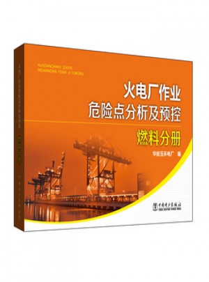 火電廠作業(yè)危險(xiǎn)點(diǎn)分析及預(yù)控 燃料分冊(cè)