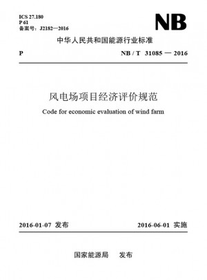 NB/T 31085-2016風(fēng)電場(chǎng)項(xiàng)目經(jīng)濟(jì)評(píng)價(jià)規(guī)范