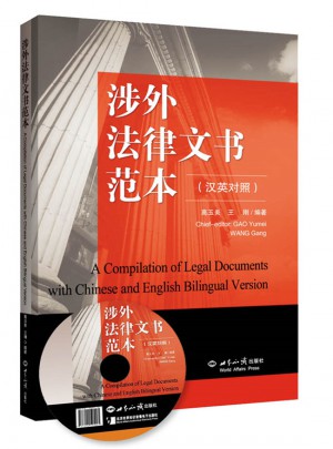 涉外法律文書范本