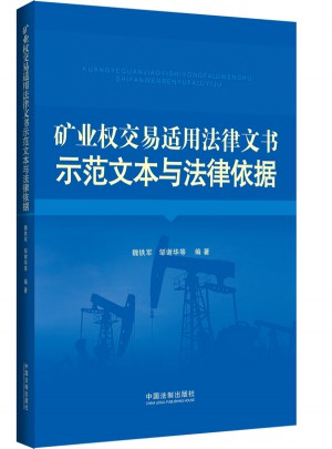 礦業權交易適用法律文書示范文本與法律依據