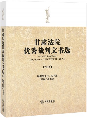 甘肅法院裁判文書選（2012）
