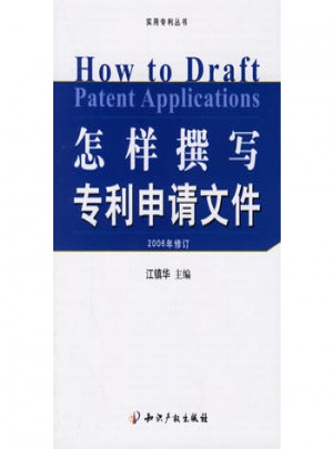 怎樣撰寫專利申請文件(2006年修訂)
