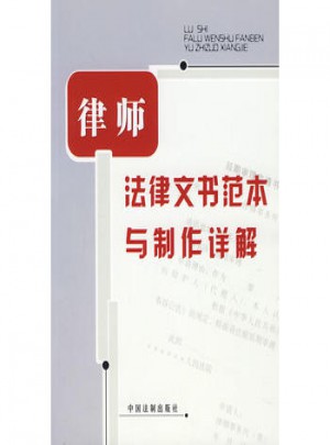 律師法律文書范本與制作詳解