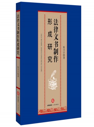 法律文書制作形成研究