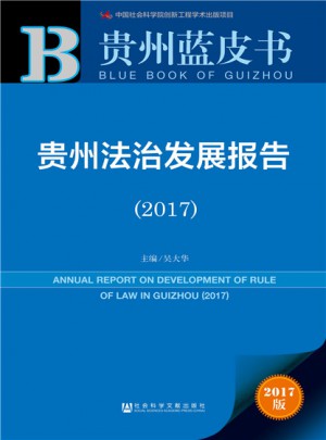 皮書系列·貴州藍皮書：貴州法治發展報告（2017）