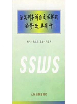 法院刑事訴訟文書樣式的修改與制作