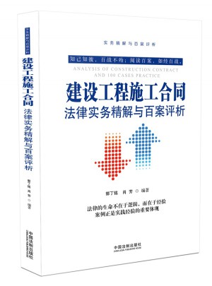 建設工程施工合同法律實務精解與百案評析