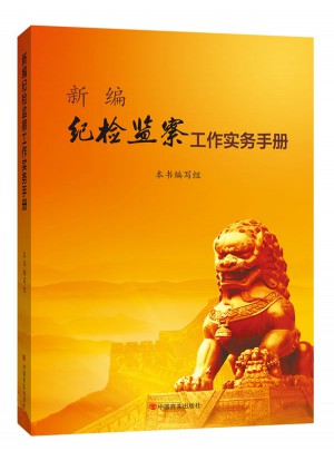 新編紀檢監察工作實務手冊