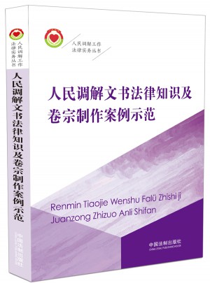 人民調解文書法律知識及卷宗制作案例示范