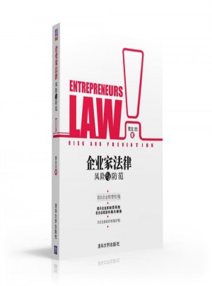 企業家法律風險與防范