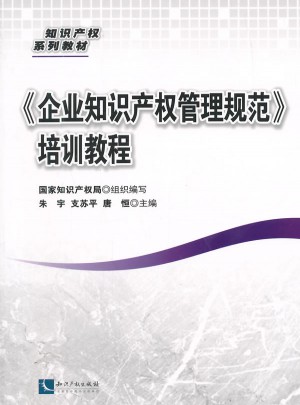 企業知識產權管理規范培訓教程