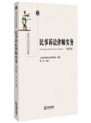 民事訴訟律師實務（修訂版）