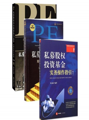 私募股權(quán)PE套裝3冊(cè)