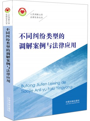 不同糾紛類型的調(diào)解案例與法律應(yīng)用·人民調(diào)解工作法律實(shí)務(wù)叢書