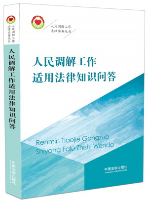 人民調(diào)解工作適用法律知識(shí)問答·人民調(diào)解工作法律實(shí)務(wù)叢書