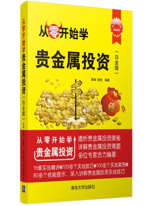 從零開始學貴金屬投資（白金版）