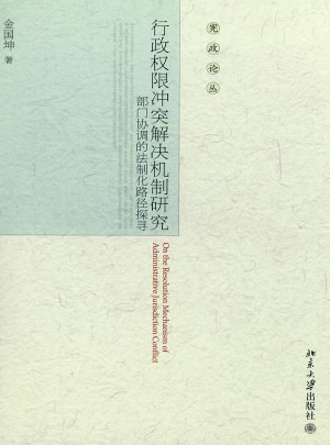 行政權(quán)限沖突解決機(jī)制研究:部門(mén)協(xié)調(diào)的法制化路徑探尋