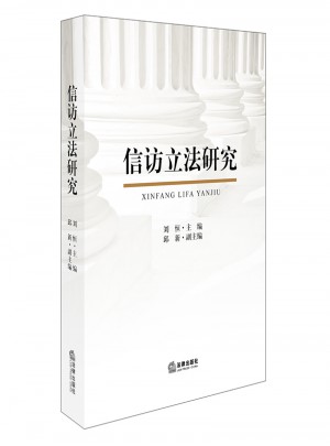信訪立法研究