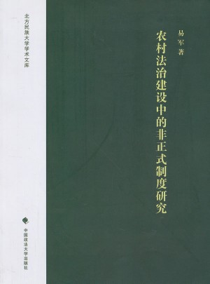 北方民族大學學術文庫：農村法治建設中的非正式制度研究