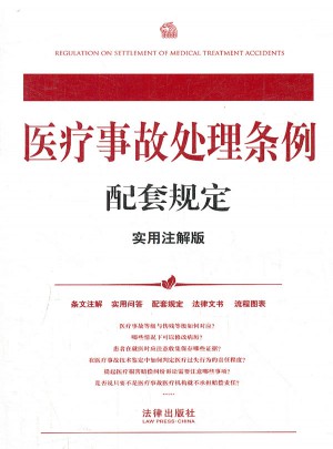 醫療事故處理條例配套規定（實用注解版）