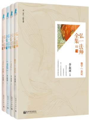 弘一法師全集（全四冊）