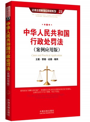 中華人民共和國行政處罰法（案例應用版）：立案·管轄·證據·裁判
