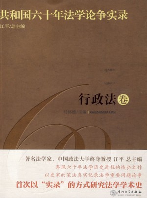 共和國六十年法學論爭實錄·行政法卷